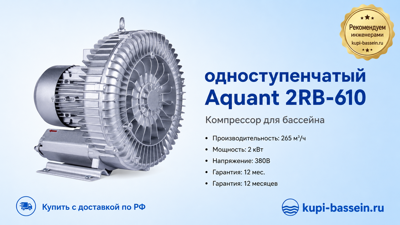 одноступенчатый Aquant 2RB-610 - kupi-bassein.ru