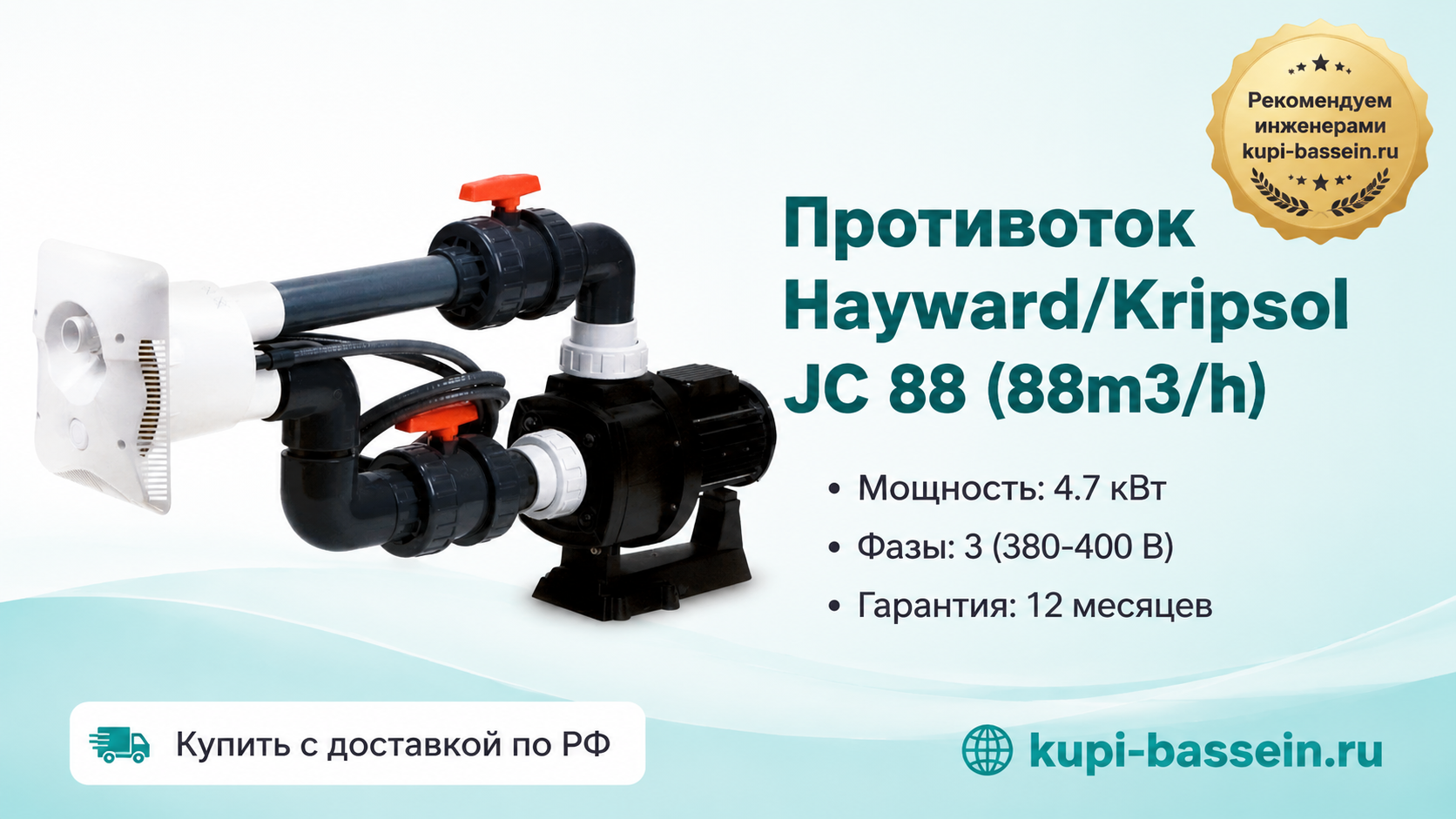 Противоток Hayward/Kripsol JC 88 (88m3/h - kupi-bassein.ru