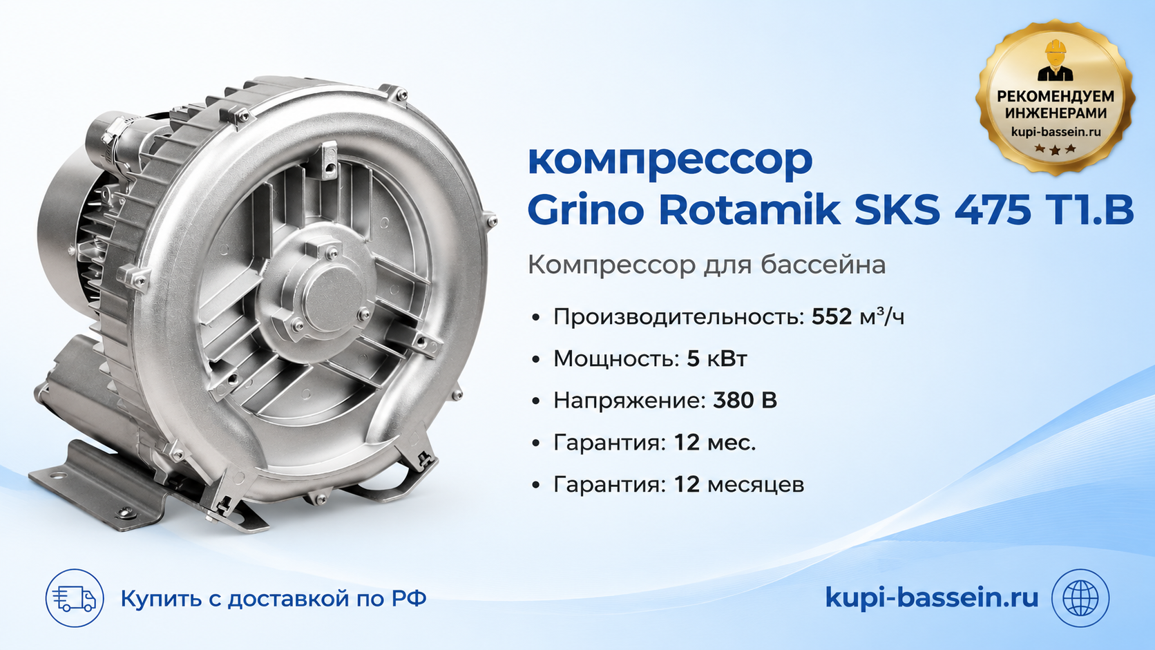 компрессор Grino Rotamik SKS 475 T1.В - kupi-bassein.ru