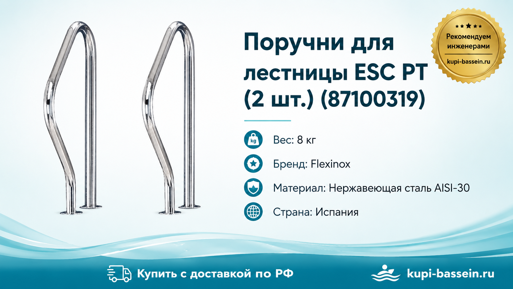 Поручни для лестницы ESC PT (2 шт.) (87100319) - kupi-bassein.ru