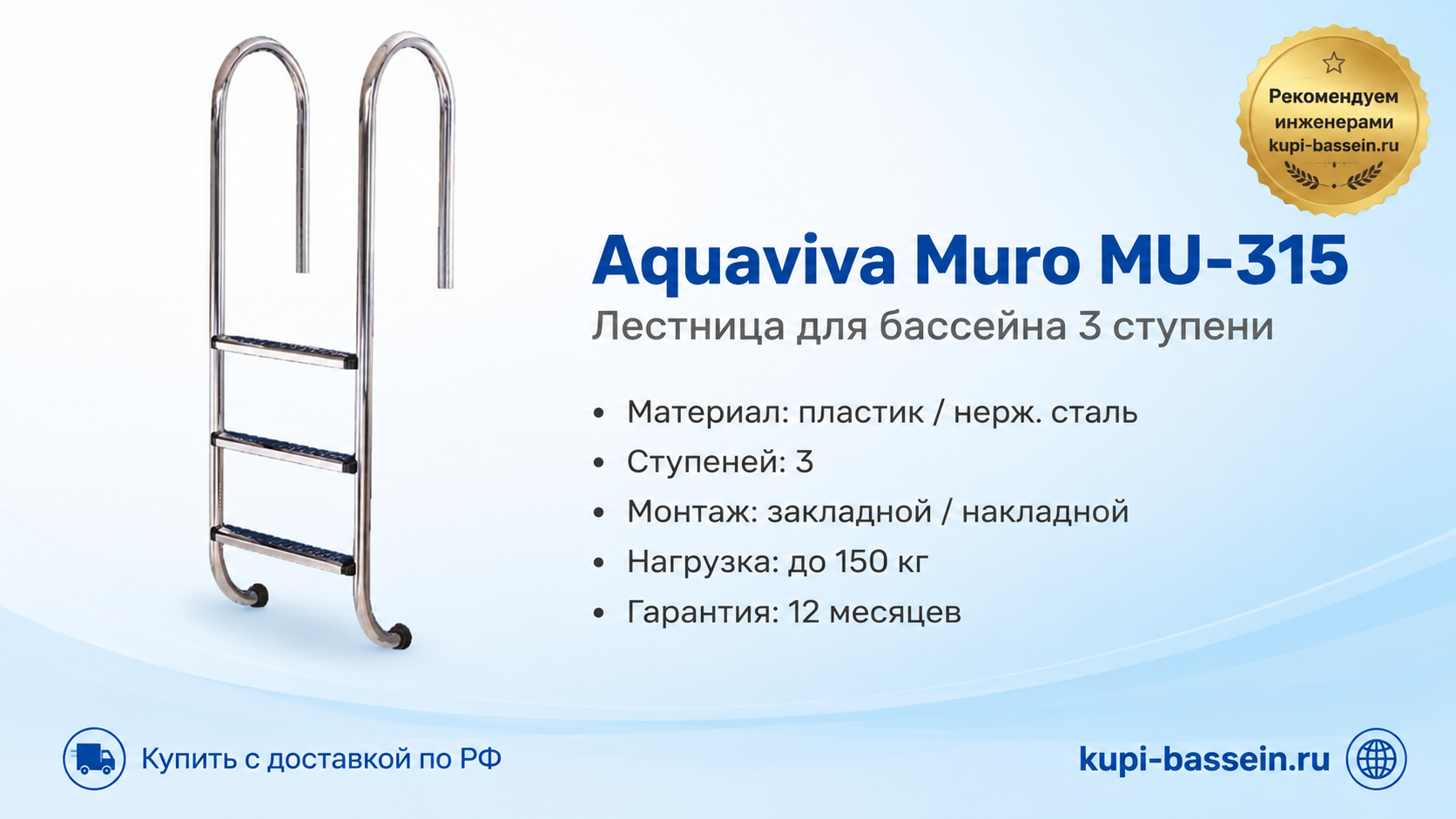 Лестница Aquaviva Muro MU-315 - kupi-bassein.ru
