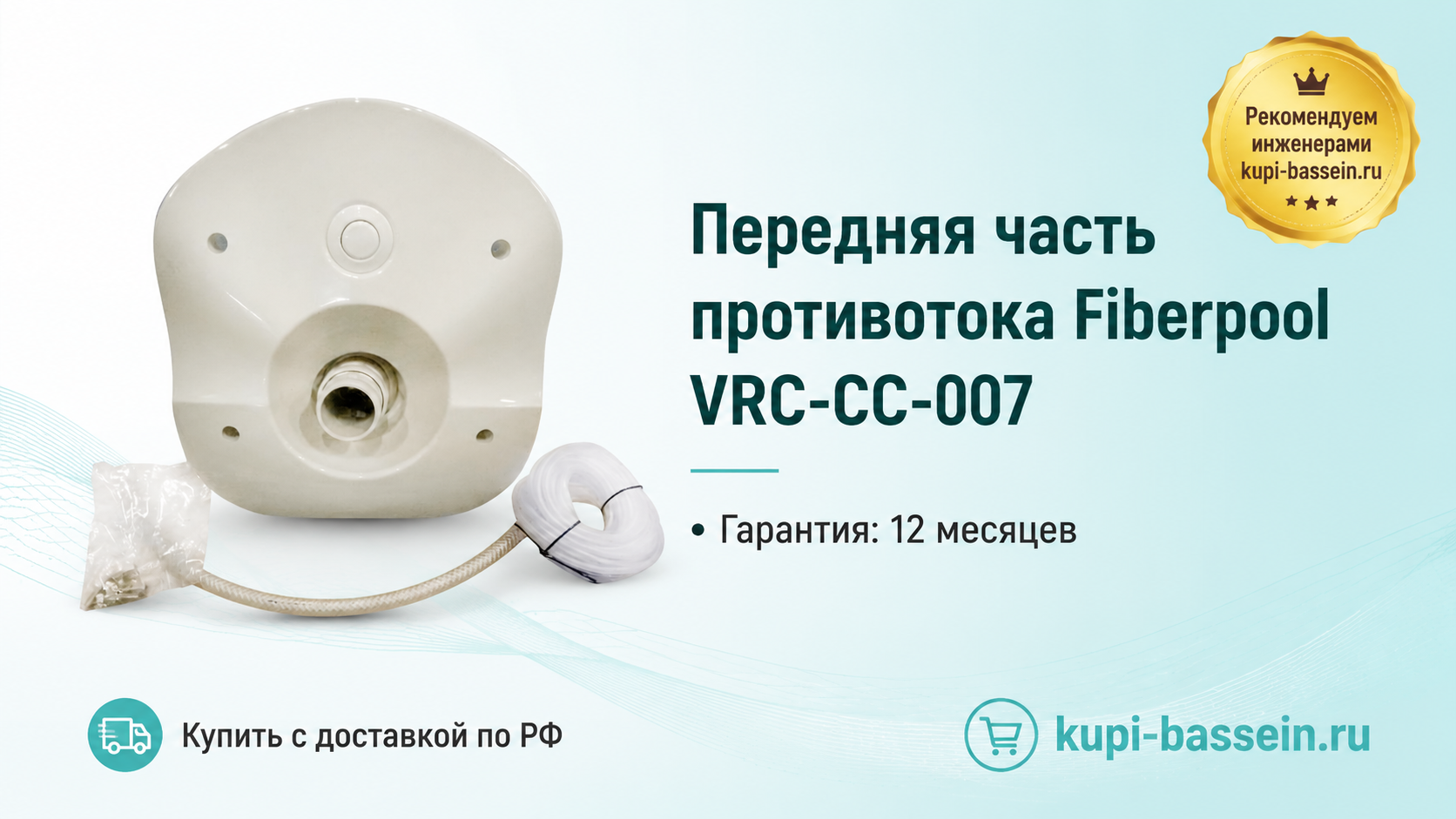 Передняя часть противотока Fiberpool VRC-CC-007 - kupi-bassein.ru