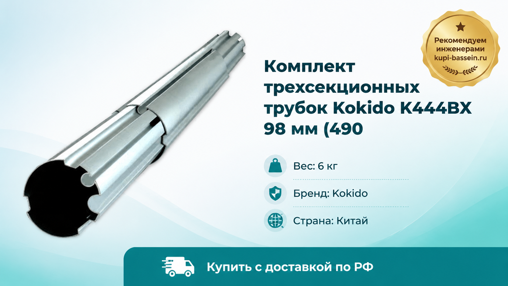 Комплект трехсекционных трубок Kokido K444BX 98 мм (490 - kupi-bassein.ru