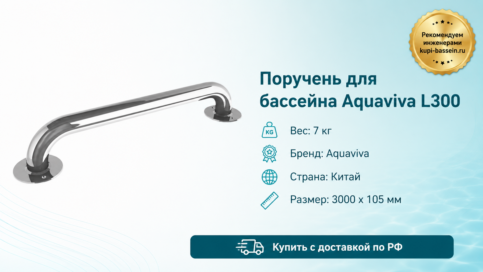 Поручень для бассейна Aquaviva L300 - kupi-bassein.ru