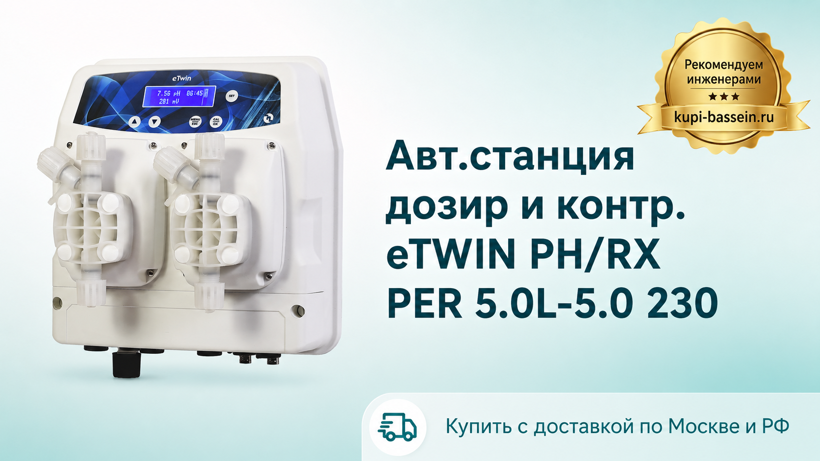 Авт.станция дозир и контр. eTWIN PH/RX PER 5.0L-5.0 230 - kupi-bassein.ru