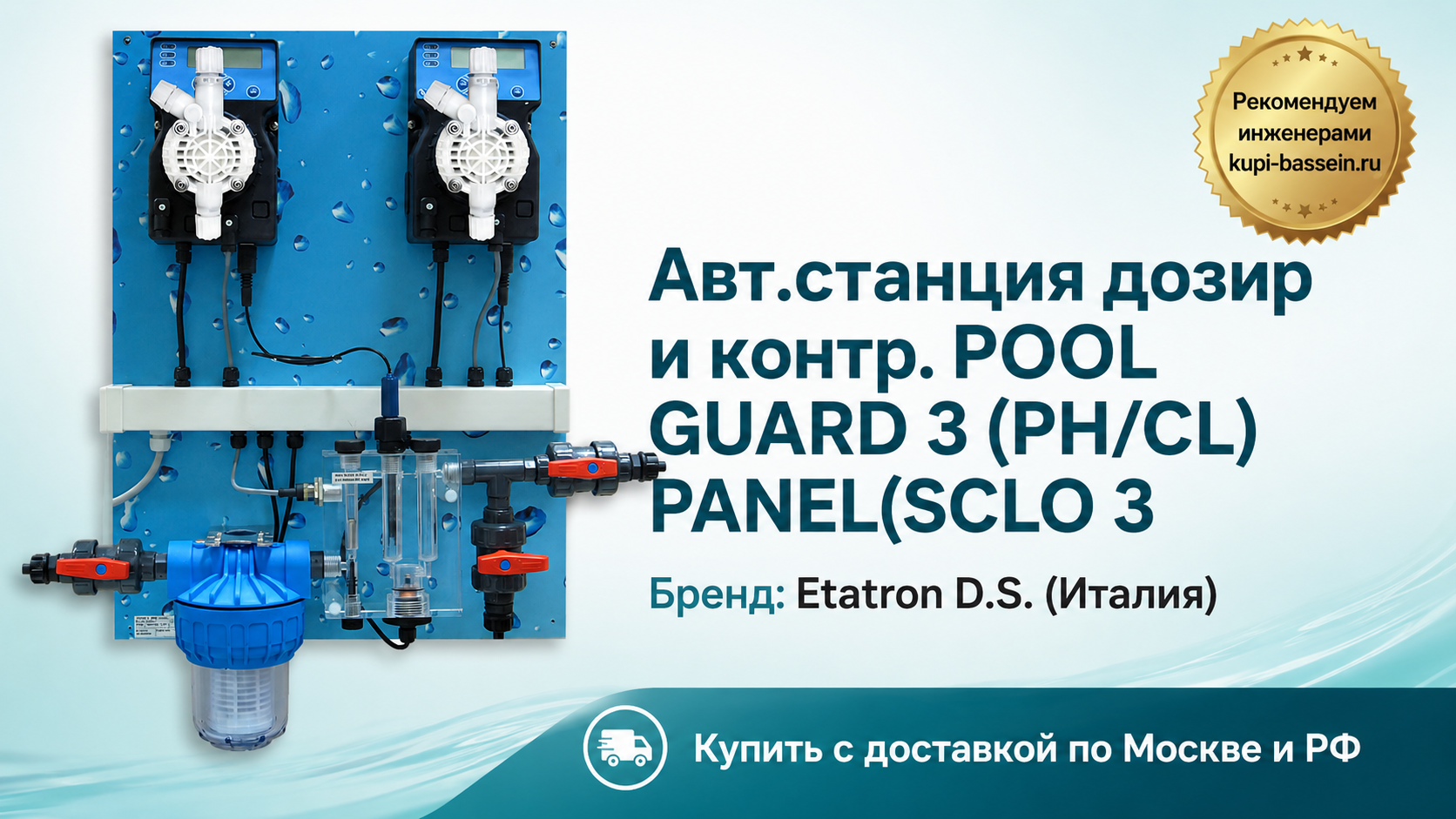Авт.станция дозир и контр. POOL GUARD 3 (PH/CL) PANEL(SCLO 3 - kupi-bassein.ru