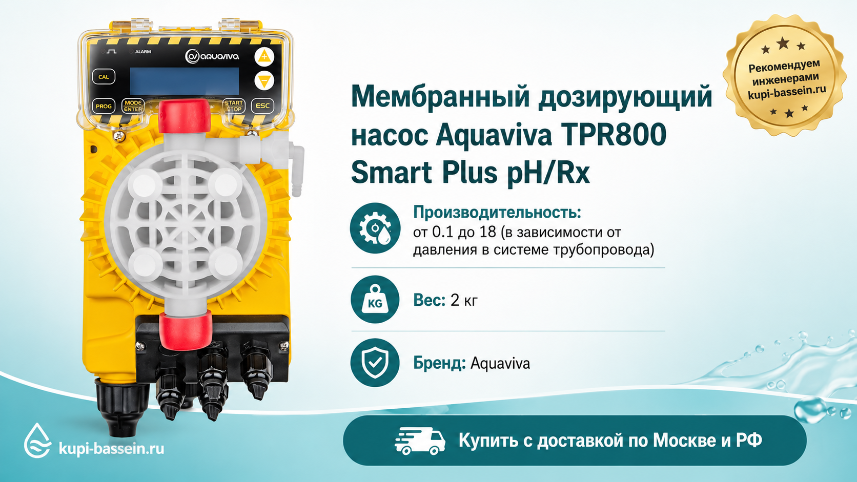 Мембранный дозирующий насос Aquaviva TPR800 Smart Plus pH/Rх - kupi-bassein.ru