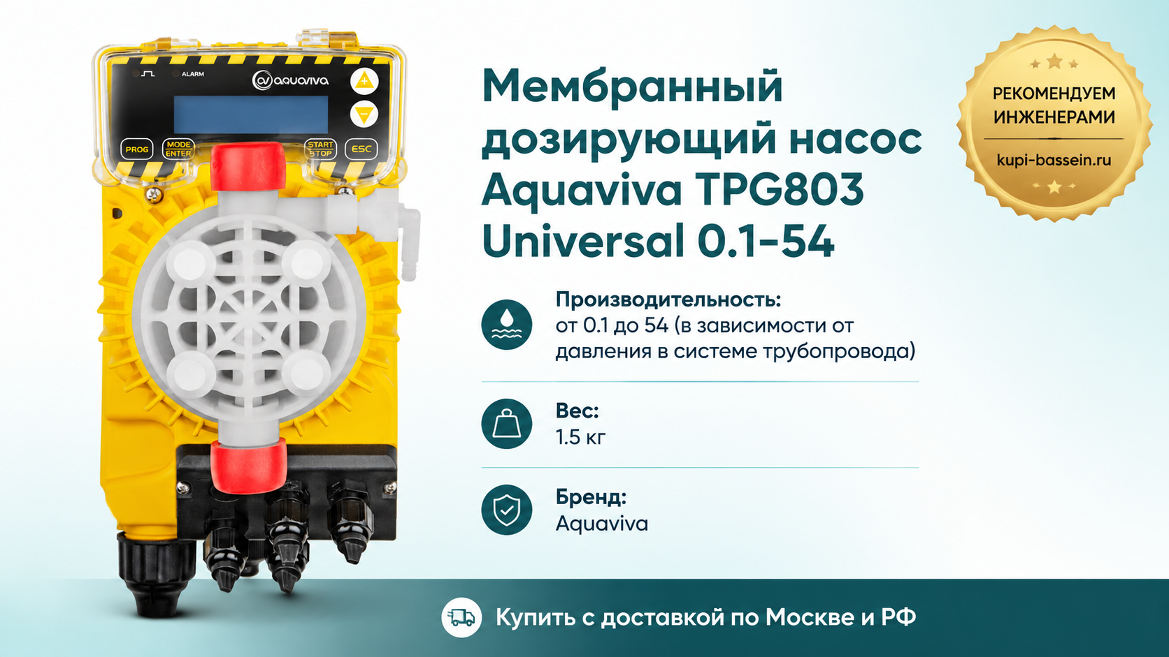 Мембранный дозирующий насос Aquaviva TPG803 Universal 0.1-54 - kupi-bassein.ru