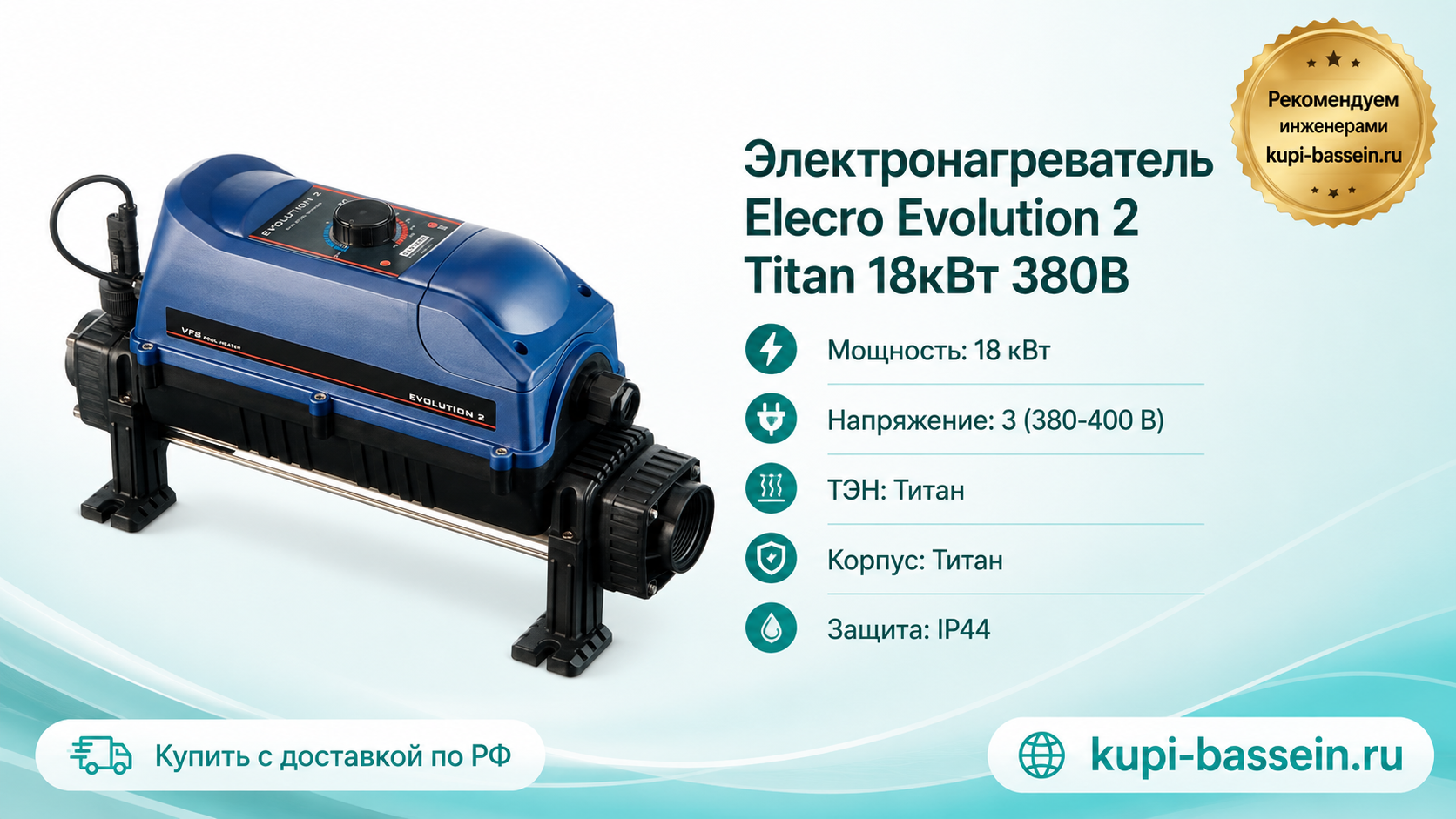 Электронагреватель Elecro Evolution 2 Titan 18кВт 380В - kupi-bassein.ru
