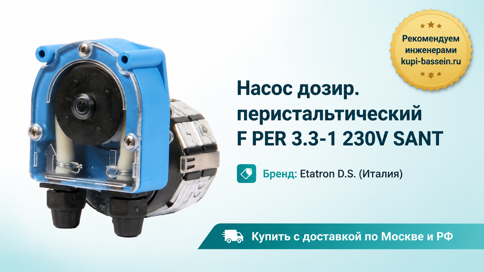 Насос дозир. перистальтический F PER 3.3-1 230V SANT - kupi-bassein.ru