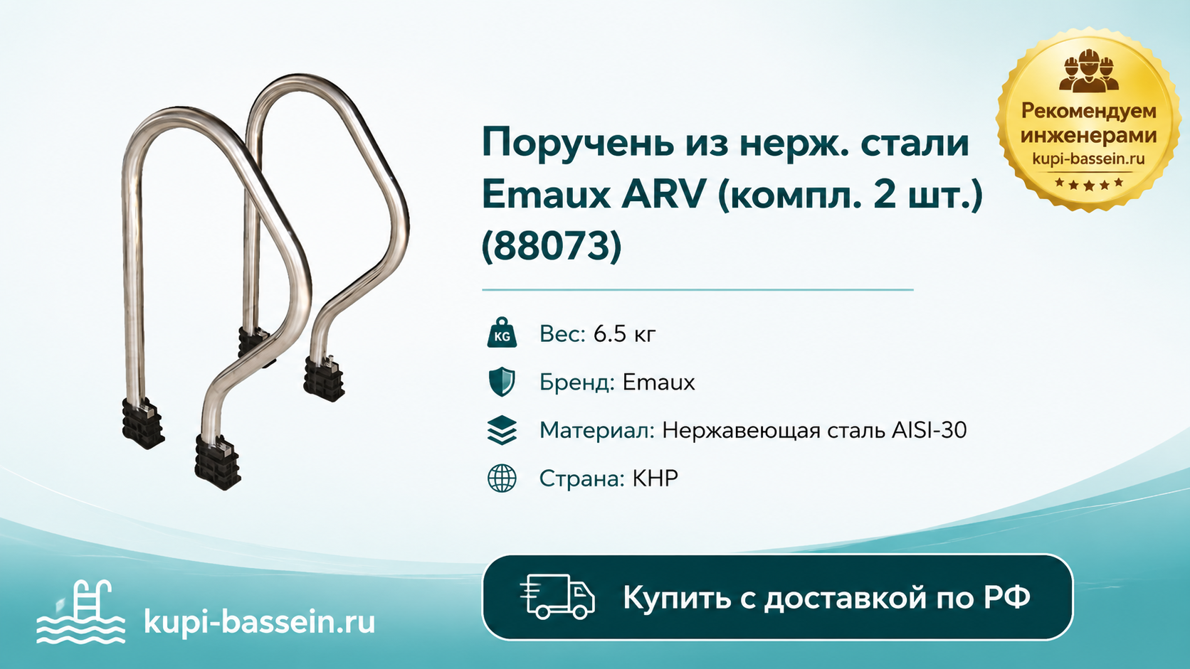 Поручень из нерж. стали Emaux ARV (компл. 2 шт.) (88073 - kupi-bassein.ru