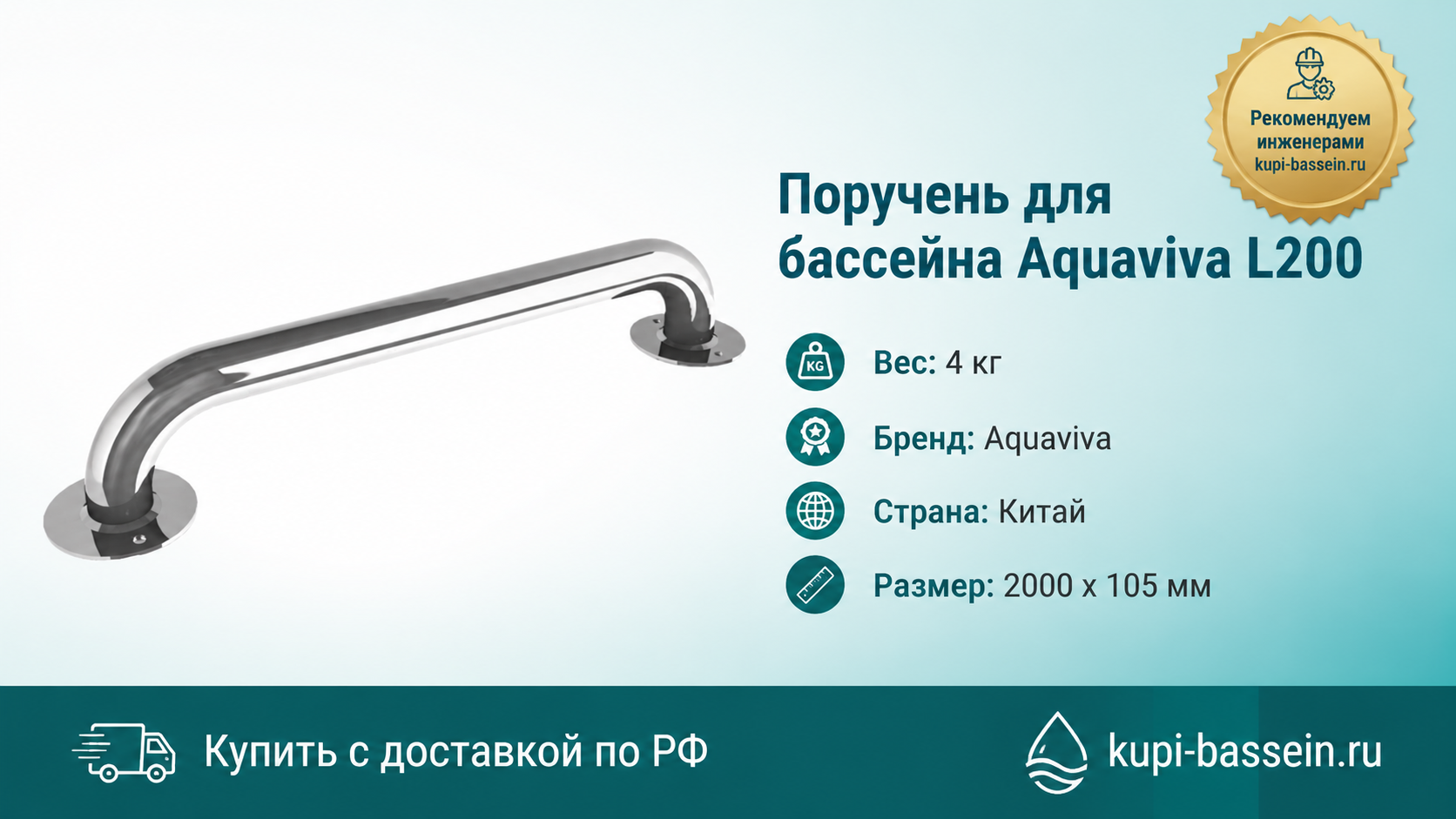 Поручень для бассейна Aquaviva L200 - kupi-bassein.ru