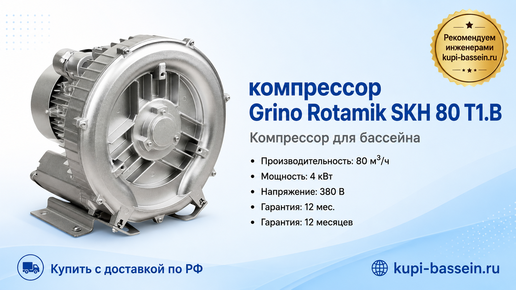 компрессор Grino Rotamik SKH 80 Т1.B - kupi-bassein.ru