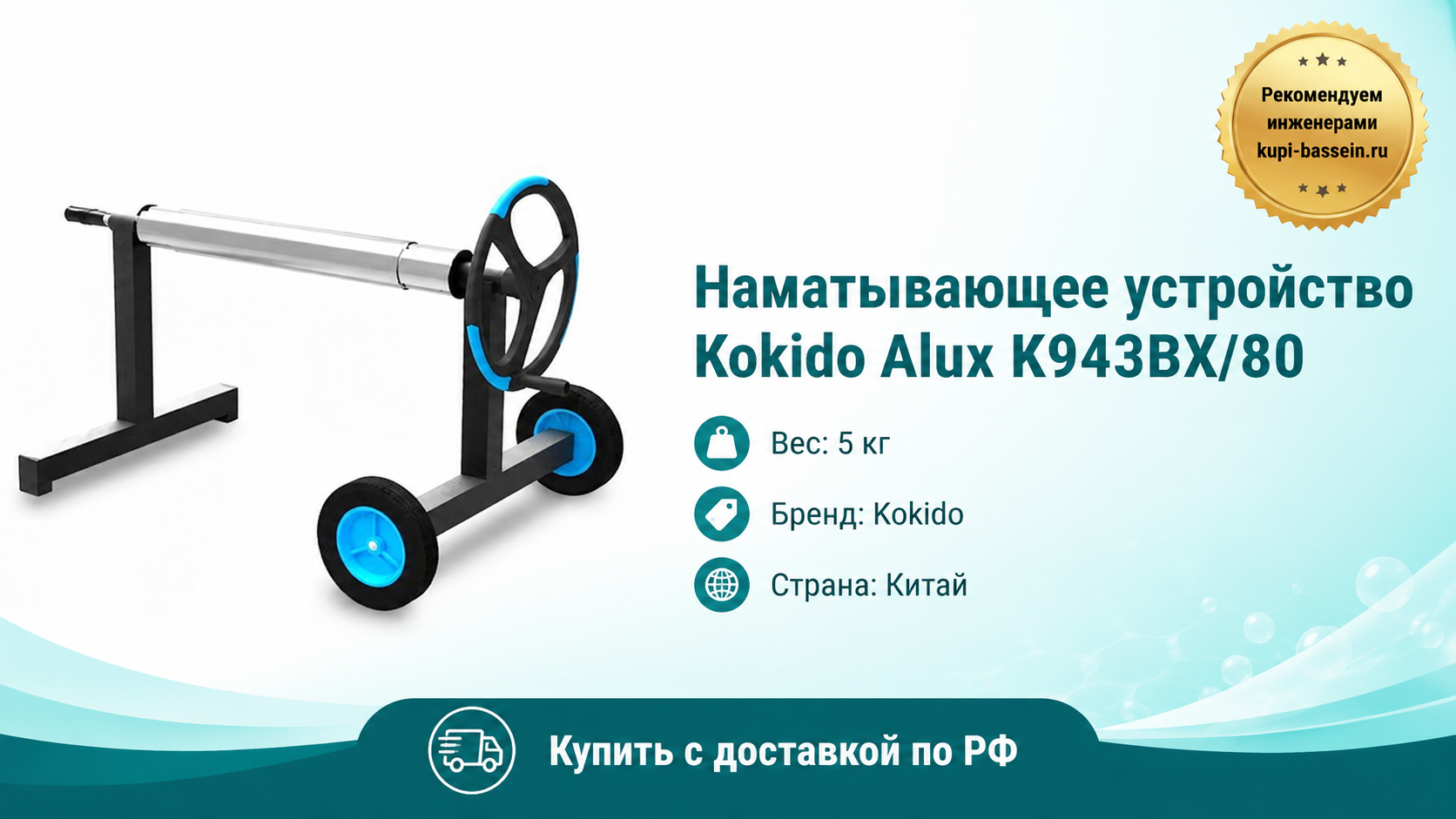 Наматывающее устройство Kokido Alux K943BX/80 - kupi-bassein.ru