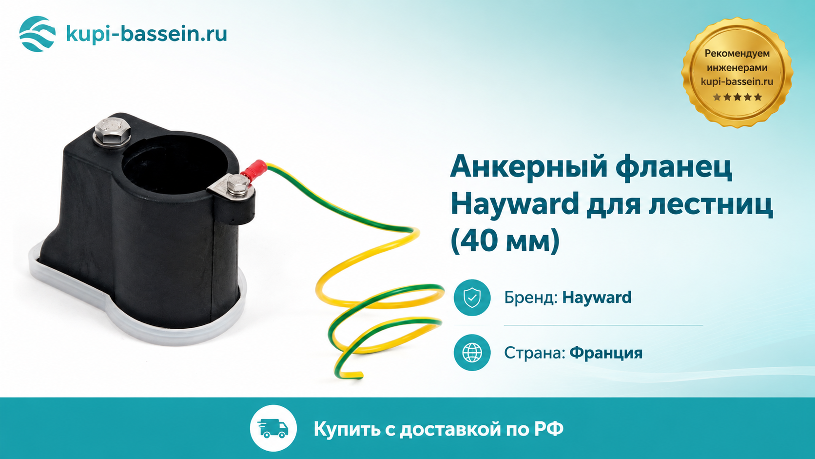 Анкерный фланец Hayward для лестниц (40 мм) - kupi-bassein.ru