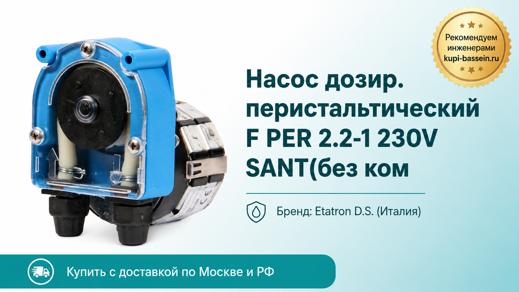 Насос дозир. перистальтический F PER 2.2-1 230V SANT(без ком - kupi-bassein.ru
