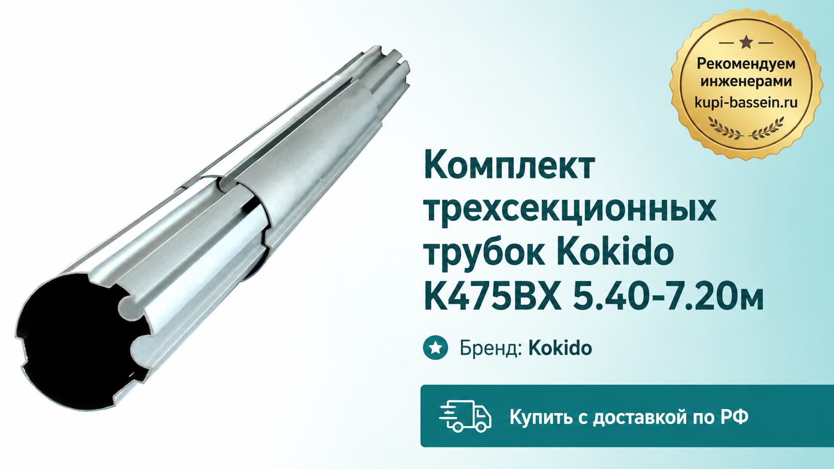 Комплект трехсекционных трубок Kokido K475BX 5.40-7.20м - kupi-bassein.ru