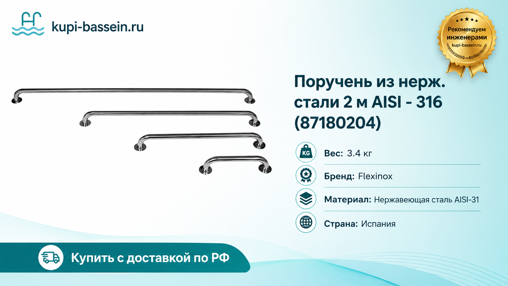 Поручень из нерж. стали 2 м AISI - 316 (87180204) - kupi-bassein.ru