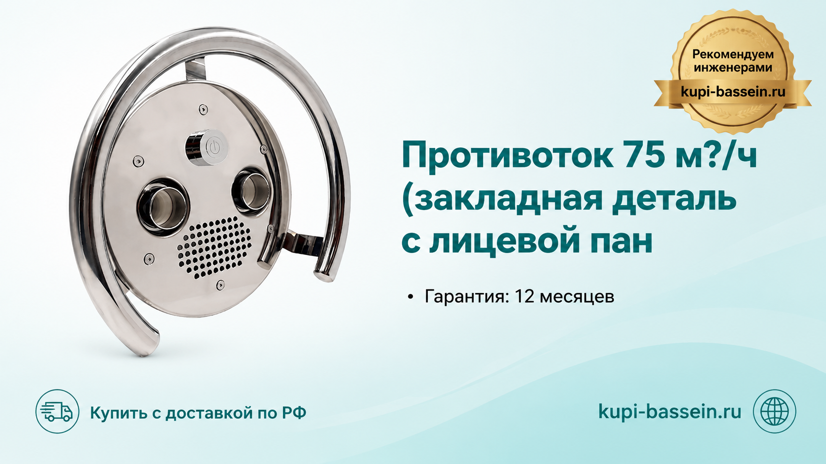 Противоток 75 м?/ч (закладная деталь с лицевой пан - kupi-bassein.ru