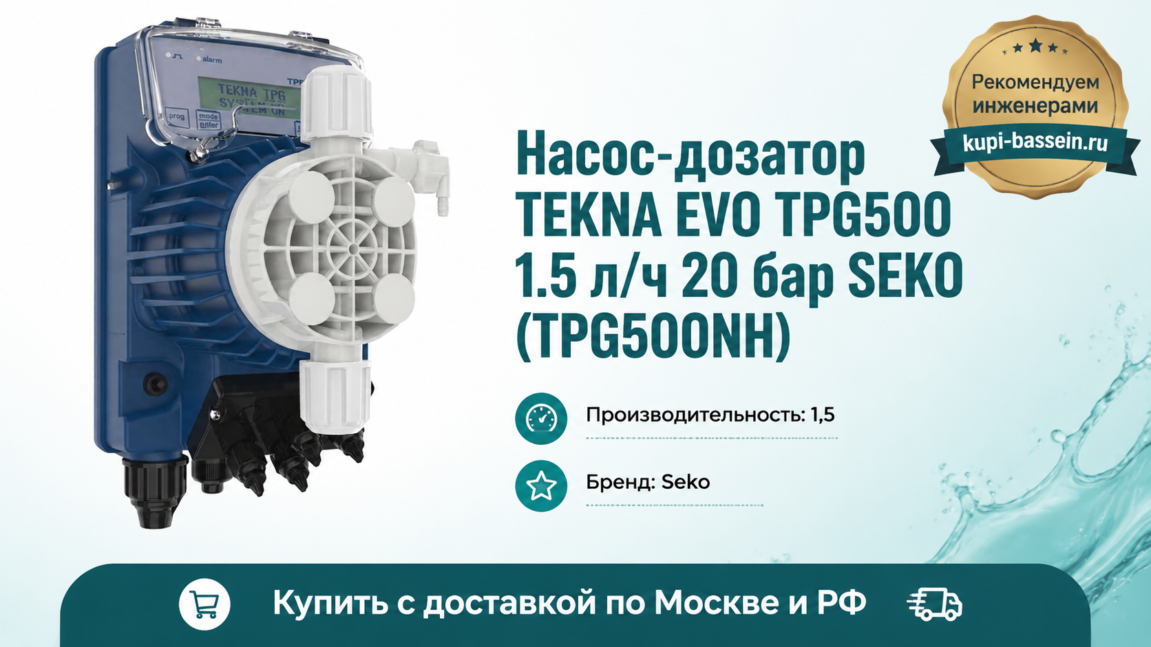 Насос-дозатор TEKNA EVO TPG500 1.5 л/ч 20 бар SEKO (TPG500NH - kupi-bassein.ru