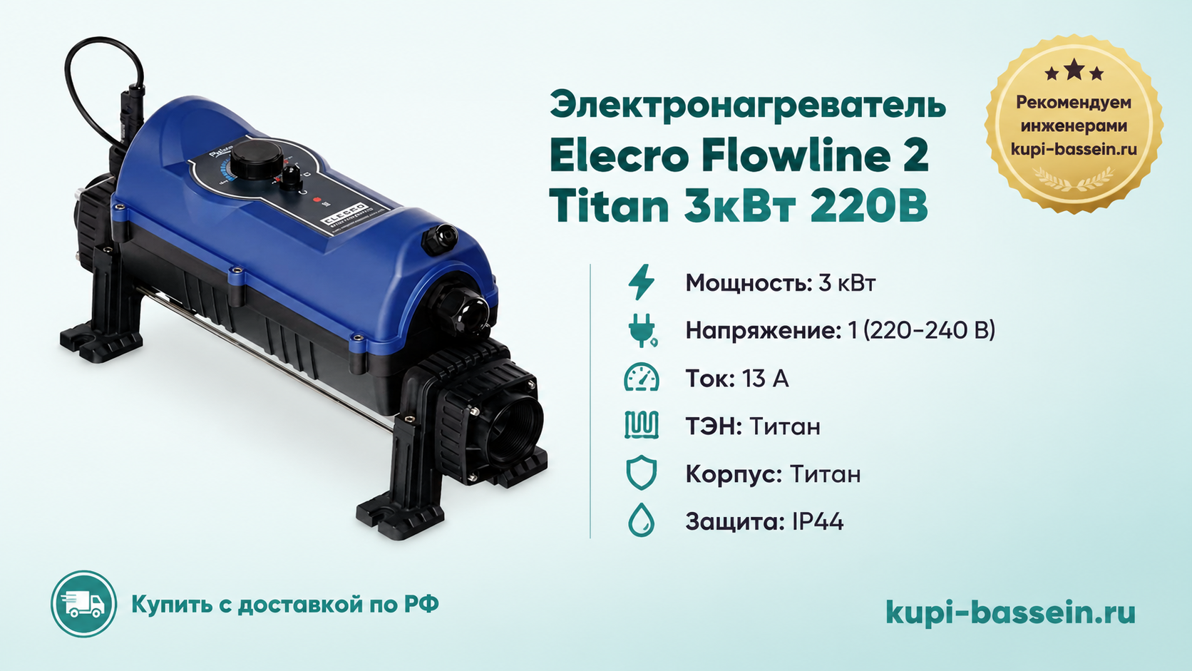 Электронагреватель Elecro Flowline 2 Titan 3кВт 220В - kupi-bassein.ru