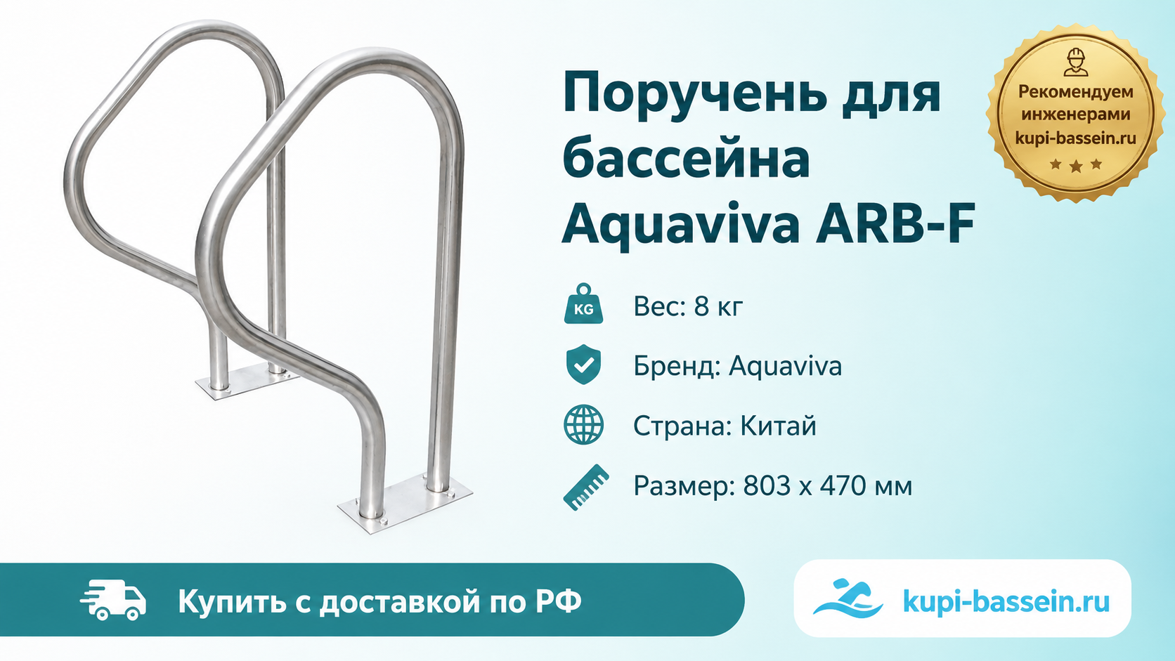 Поручень для бассейна Aquaviva ARB-F - kupi-bassein.ru