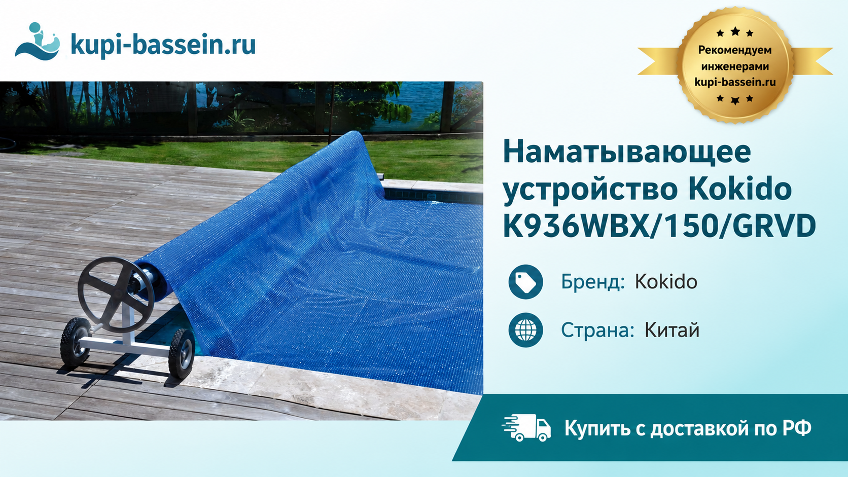 Наматывающее устройство Kokido K936WBX/150/GRVD - kupi-bassein.ru