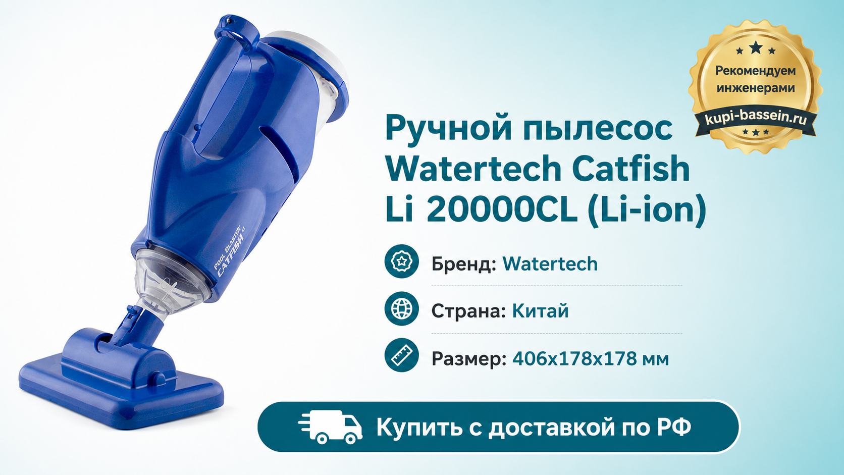 Ручной пылесос Watertech Catfish Li 20000CL (Li-ion) - kupi-bassein.ru