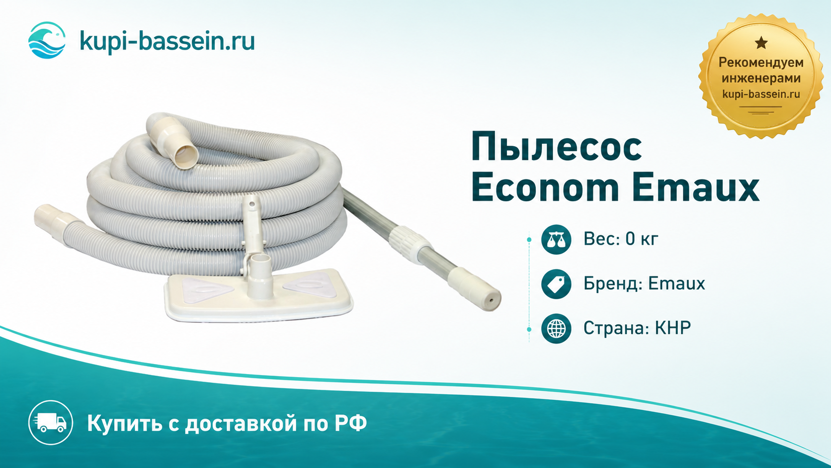 Пылесос Econom Emaux - kupi-bassein.ru