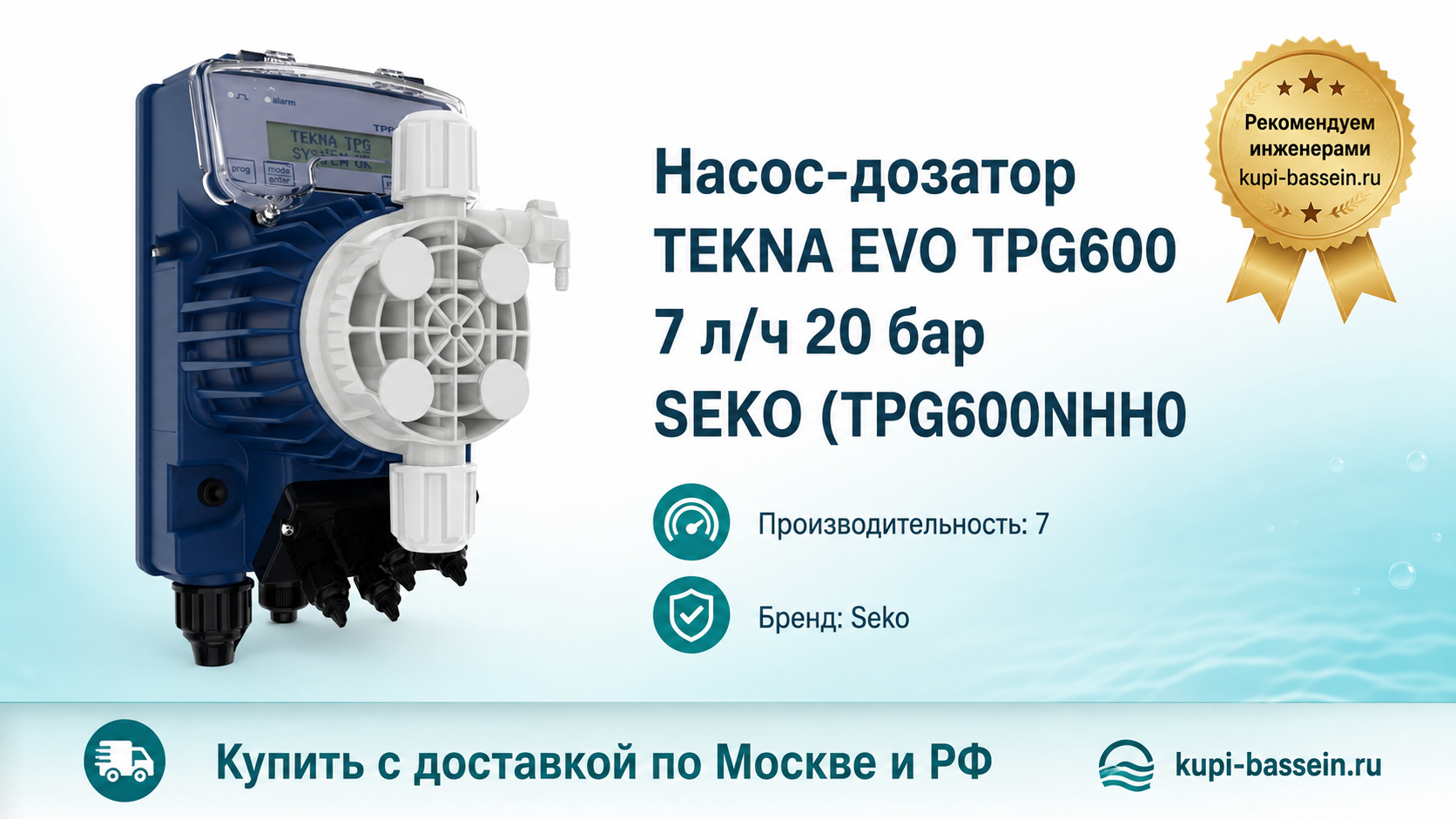 Насос-дозатор TEKNA EVO TPG600 7 л/ч 20 бар SEKO (TPG600NHH0 - kupi-bassein.ru