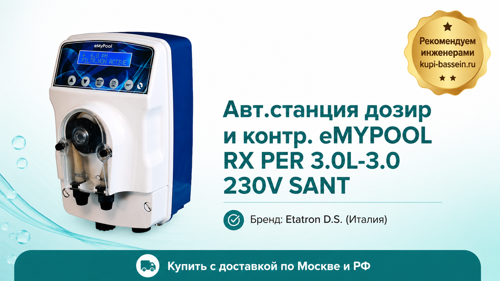 Авт.станция дозир и контр. eMYPOOL RX PER 3.0L-3.0 230V SANT - kupi-bassein.ru