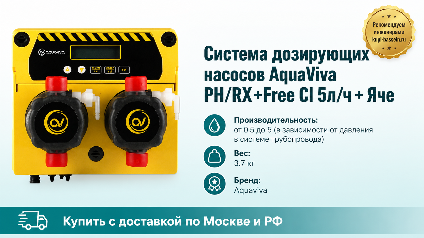 Система дозирующих насосов AquaViva PH/RX+Free Cl 5л/ч + Яче - kupi-bassein.ru
