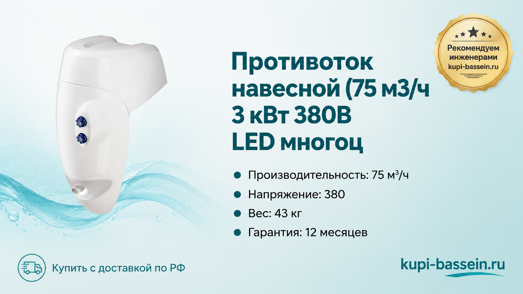 Противоток навесной (75 м3/ч 3 кВт 380B LED многоц - kupi-bassein.ru