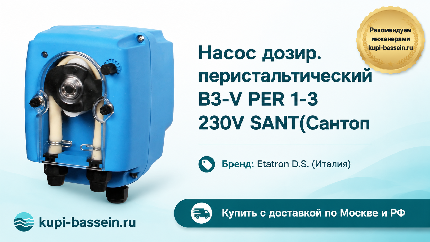 Насос дозир. перистальтический B3-V PER 1-3 230V SANT(Сантоп - kupi-bassein.ru
