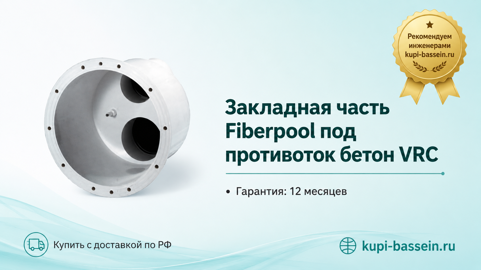 Закладная часть Fiberpool под противоток бетон VRC - kupi-bassein.ru