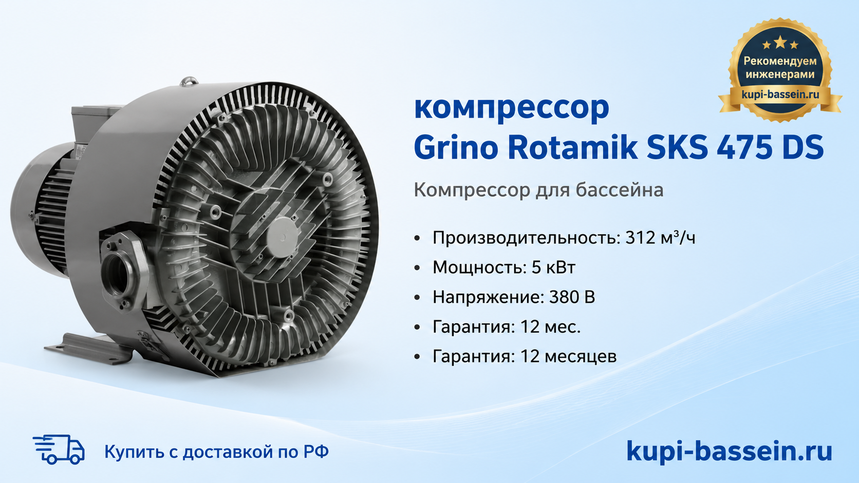 компрессор Grino Rotamik SKS 475 DS - kupi-bassein.ru