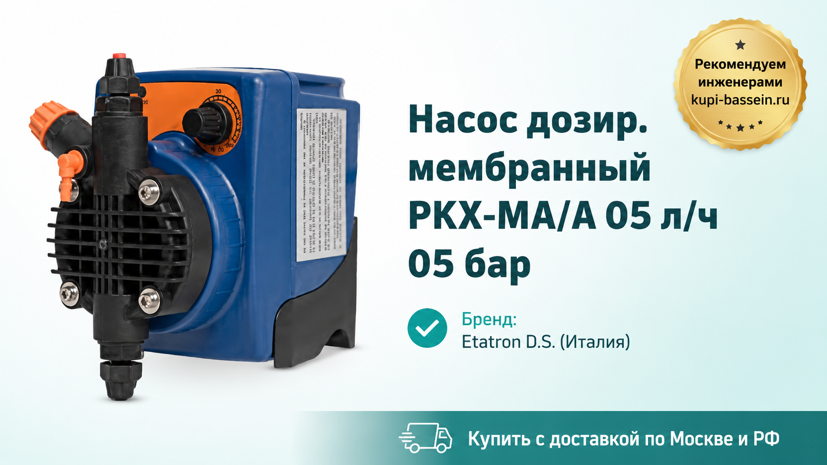 Насос дозир. мембранный PKX-MA/A 05 л/ч 05 бар - kupi-bassein.ru
