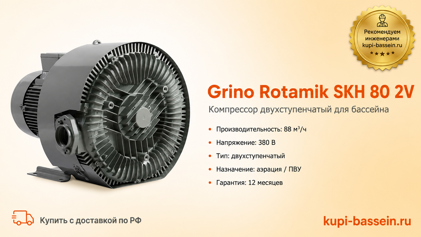 Компрессор Grino Rotamik SKH 80 2V - kupi-bassein.ru