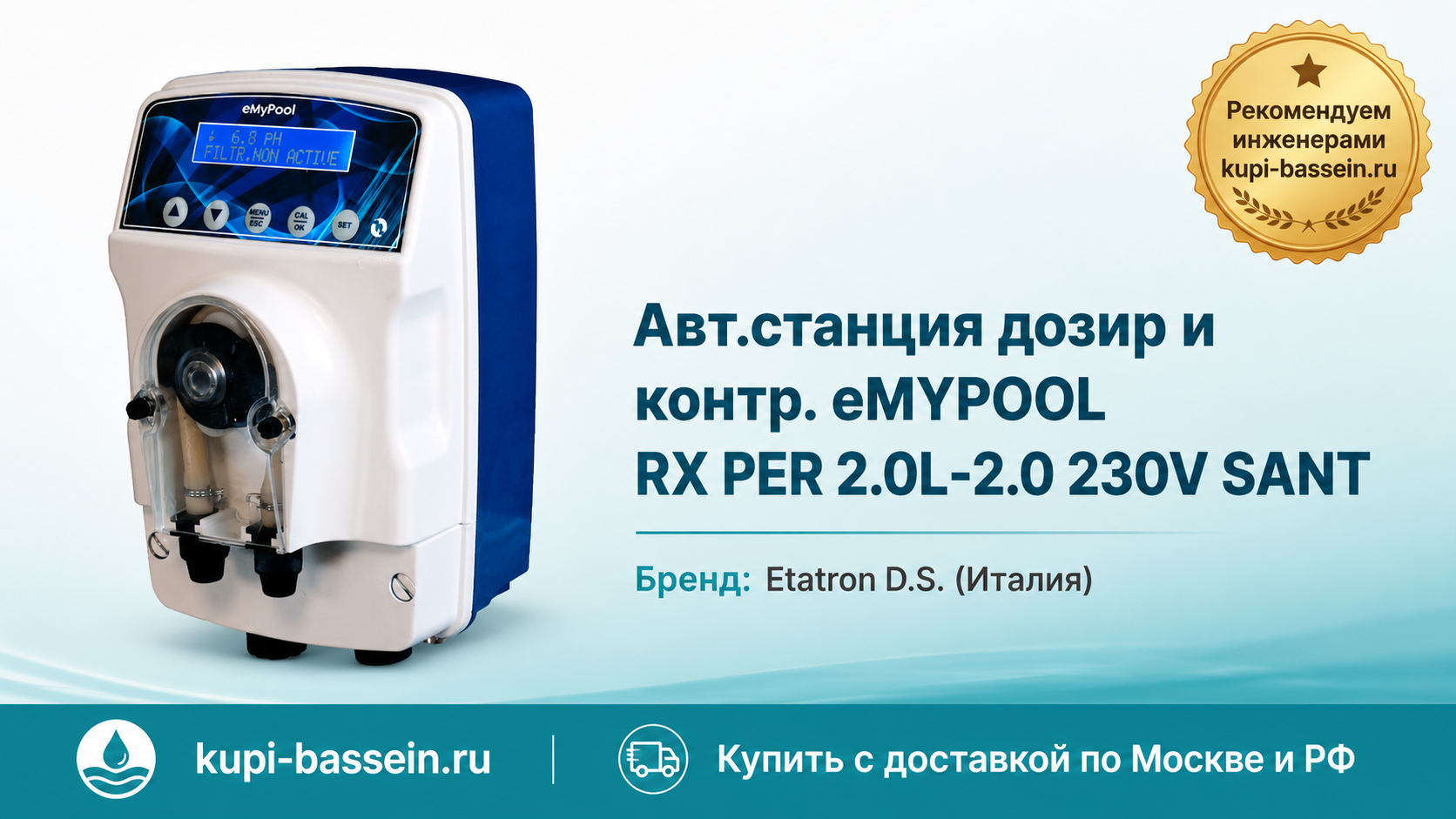 Авт.станция дозир и контр. eMYPOOL RX PER 2.0L-2.0 230V SANT - kupi-bassein.ru