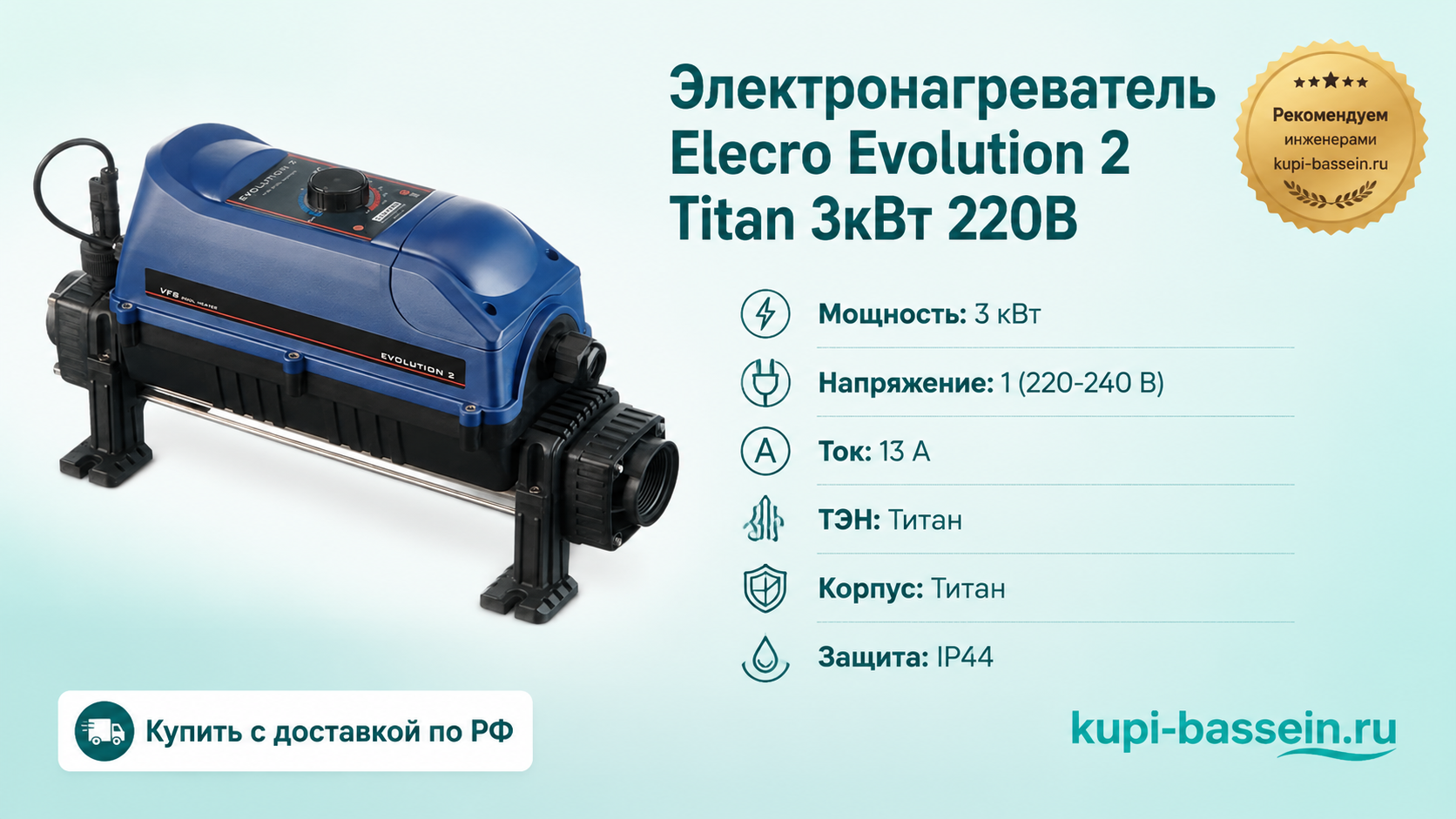 Электронагреватель Elecro Evolution 2 Titan 3кВт 220В - kupi-bassein.ru