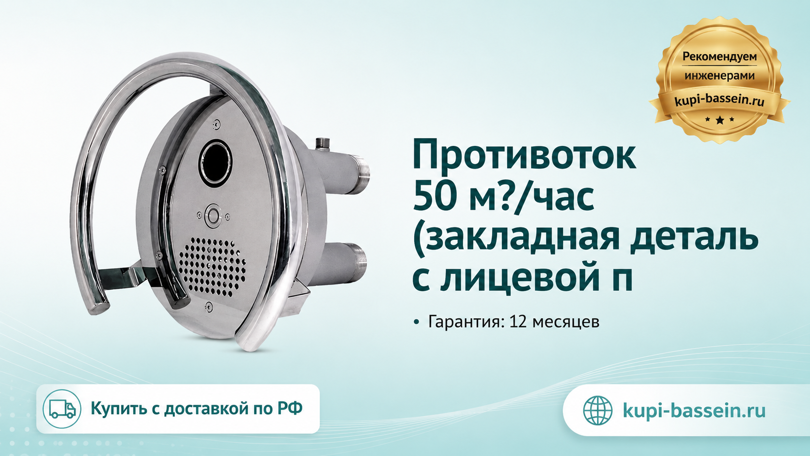 Противоток 50 м?/час (закладная деталь с лицевой п - kupi-bassein.ru