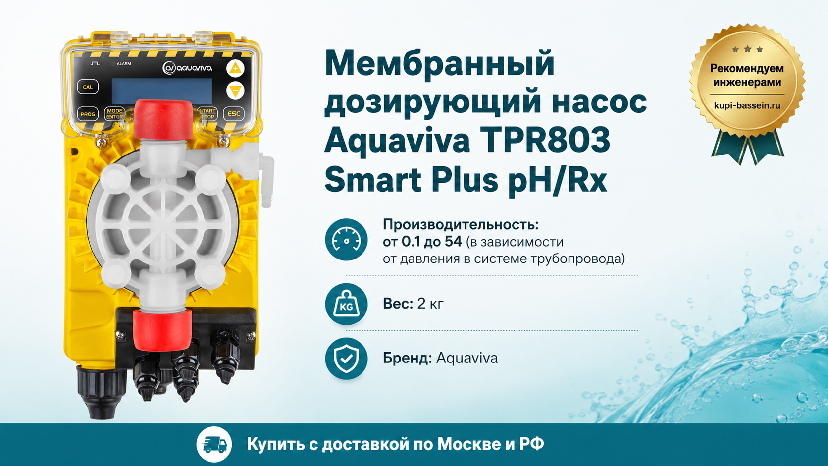 Мембранный дозирующий насос Aquaviva TPR803 Smart Plus pH/Rх - kupi-bassein.ru