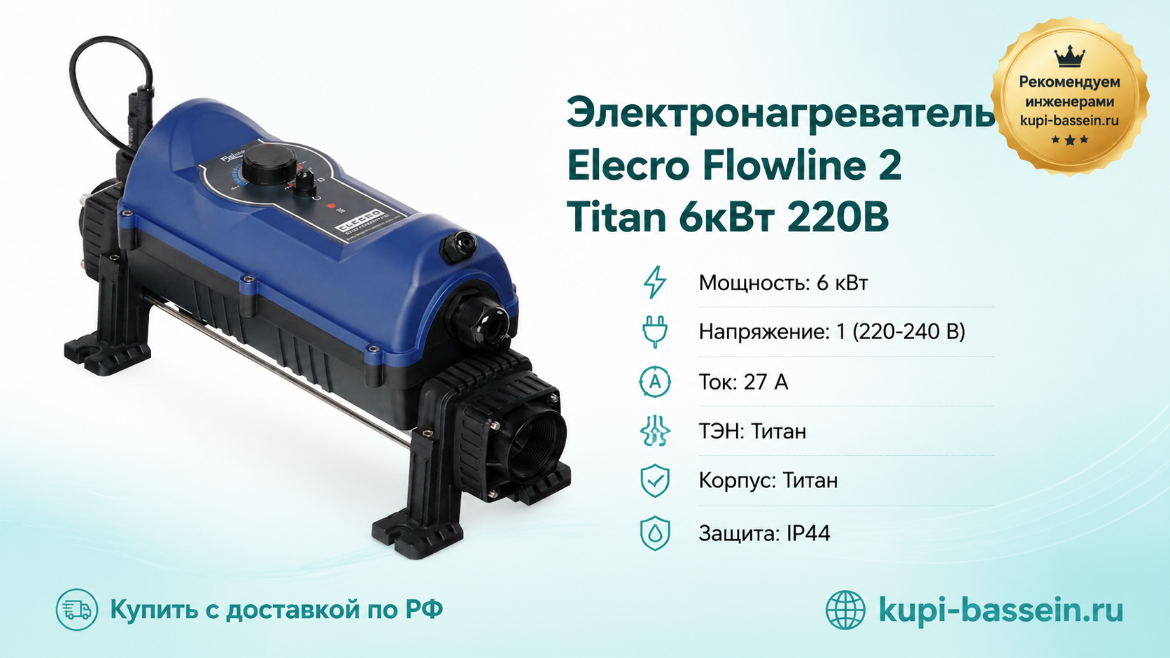 Электронагреватель Elecro Flowline 2 Titan 6кВт 220В - kupi-bassein.ru