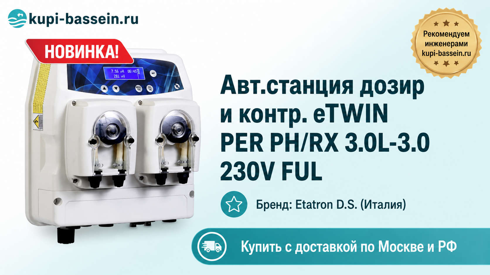 Авт.станция дозир и контр. eTWIN PER PH/RX 3.0L-3.0 230V FUL - kupi-bassein.ru