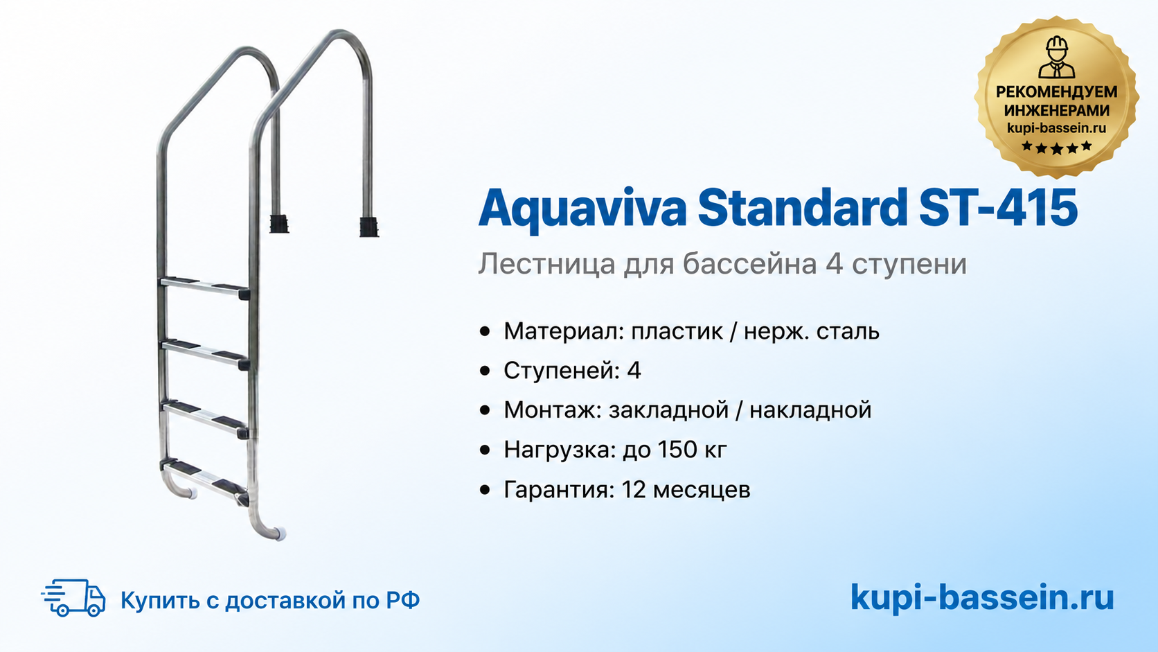 Лестница Aquaviva Standard ST-415 - kupi-bassein.ru