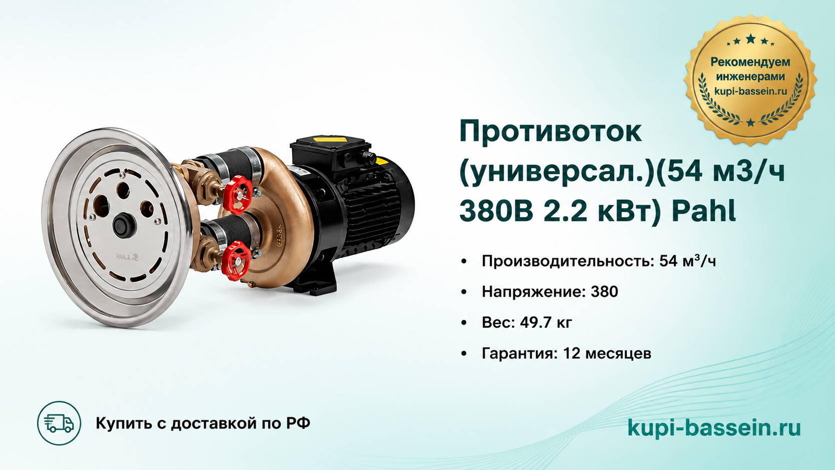Противоток (универсал.)(54 м3/ч 380В 2.2 кВт) Pahl - kupi-bassein.ru