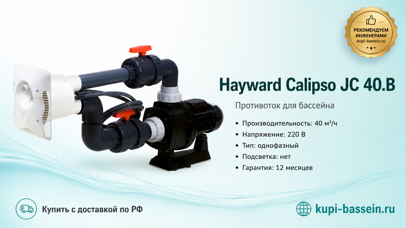 Противоток Hayward Calipso - kupi-bassein.ru
