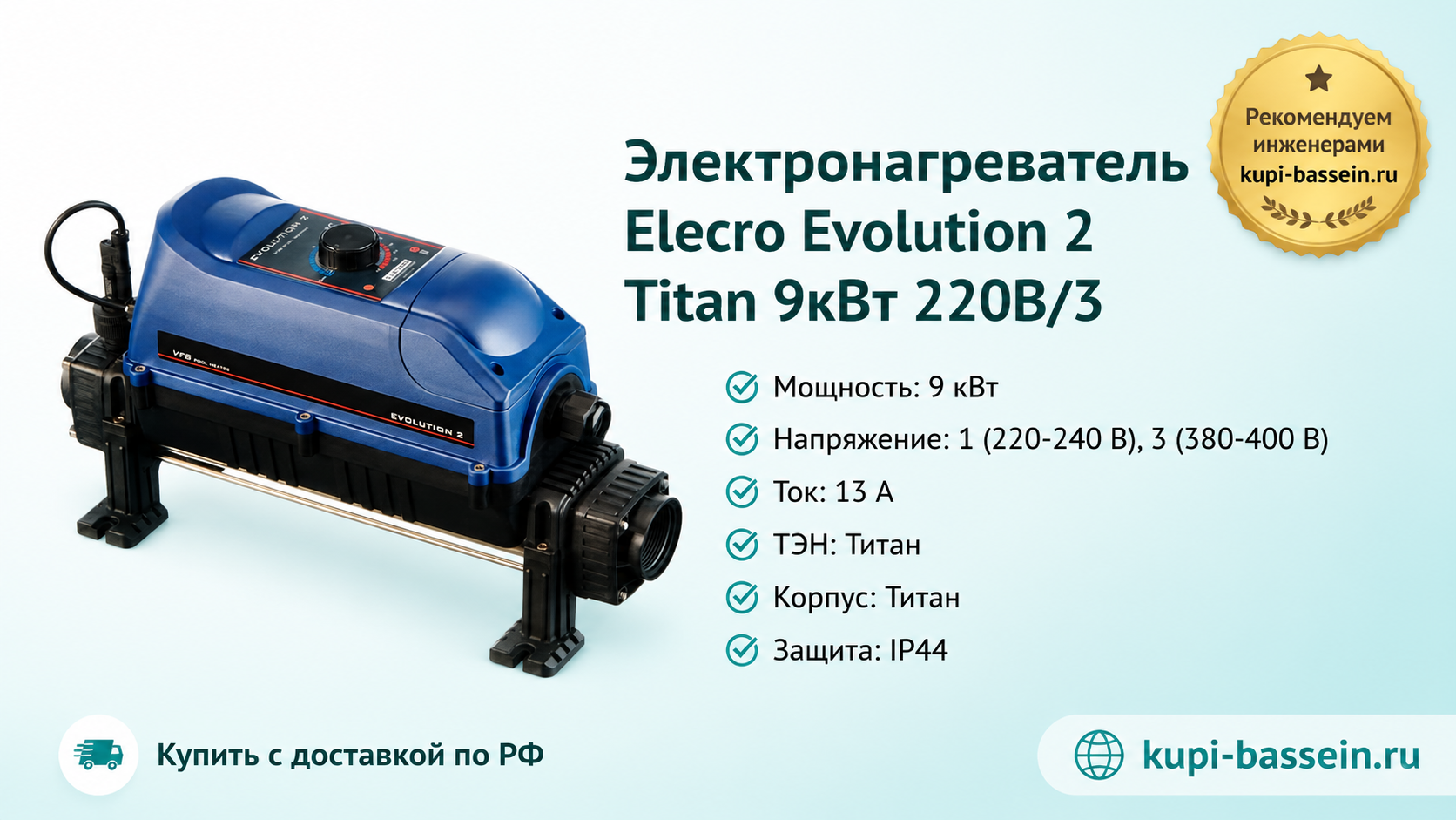 Электронагреватель Elecro Evolution 2 Titan 9кВт 220В/3 - kupi-bassein.ru