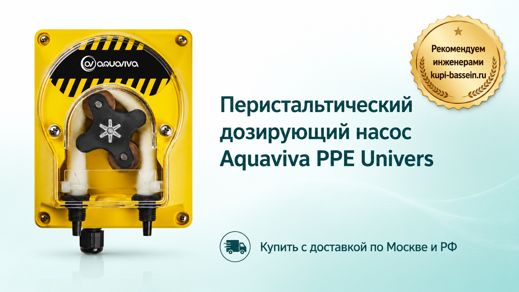 Перистальтический дозирующий насос Aquaviva PPE Univers - kupi-bassein.ru