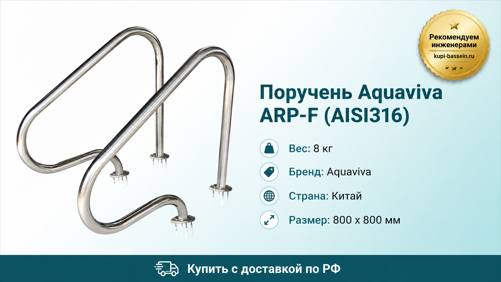 Поручень Aquaviva ARP-F (AISI316) - kupi-bassein.ru